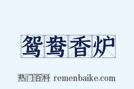 鸳鸯香炉是什么意思的图片